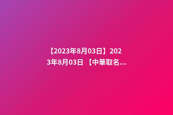 【2023年8月03日】2023年8月03日 【中華取名網】與吉林雙遼XXX餐飲有限公司簽約-第1張-公司起名-玄機派